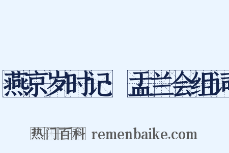 燕京岁时记·盂兰会组词是什么意思的图片